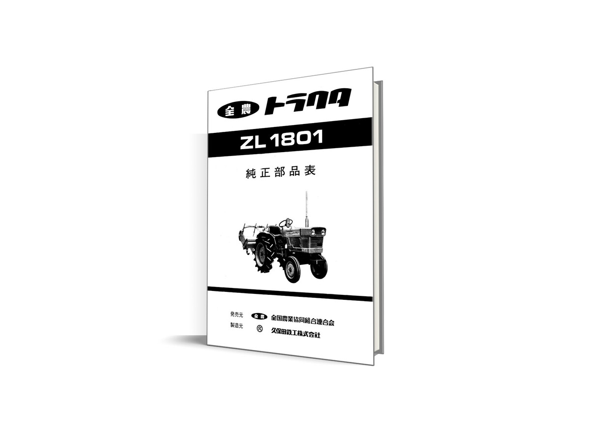 Κατάλογος ανταλλακτικών Kubota L1801. Πλήρης ενημερωμένος κατάλογος με όλους τους κωδικούς για τα ανταλλακτικά του τρακτέρ Kubota L1801.